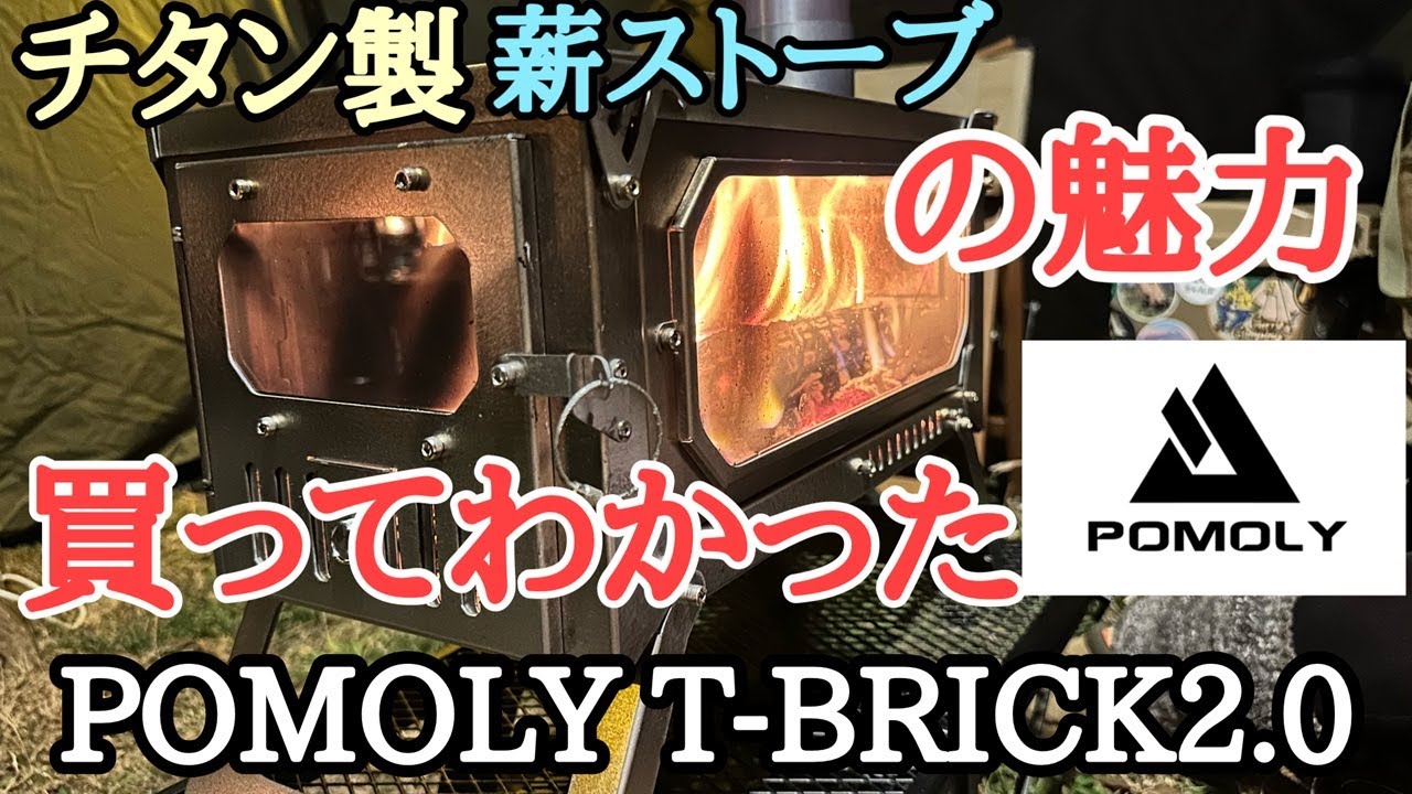 POMOLY T-BRICK 2.0【買ってわかったチタンの魅力】　初めてのチタン薪ストーブ