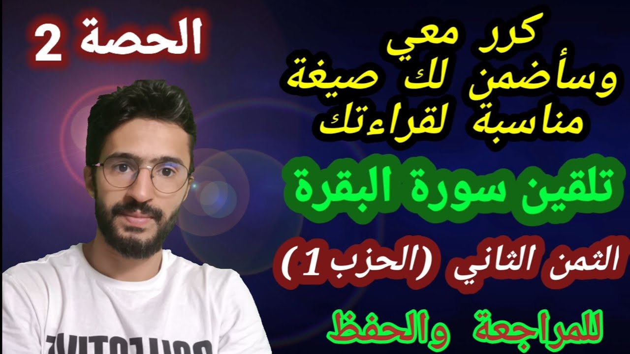 3 ـــ حفظ سورة البقرة بالتكرار (الثمن الثاني من الحزب الأول)  بأجمل صيغة تناسب صوتك