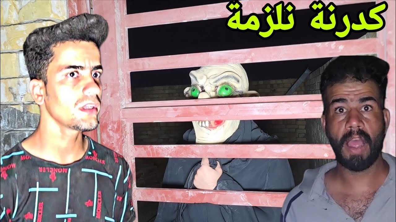 اشياء مرعبة ضهرت بالبيت المسكون كدرنة نلزم الشبح المخيف بس بلاخير اختفة فجئة