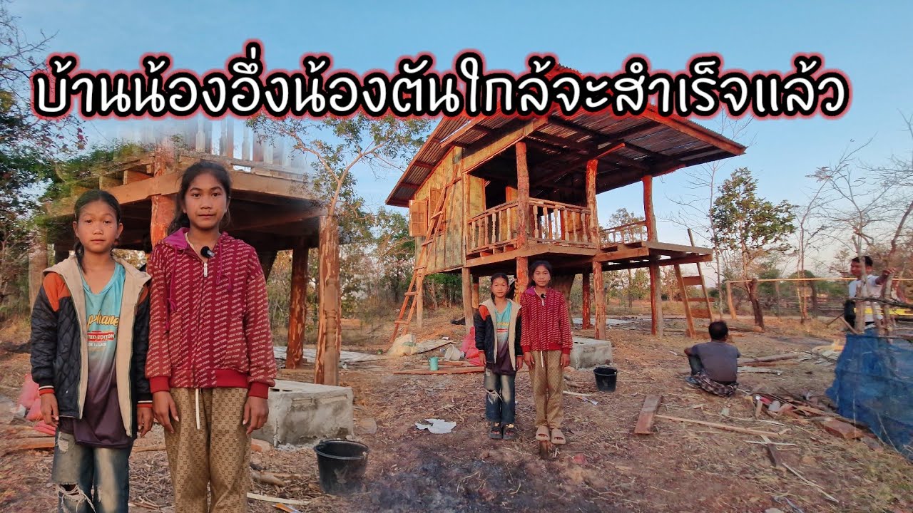 บ้านน้องอึ่งน้องตันใกล้จะสำเร็จแล้ว 4 กุมภาพันธ์ ค.ศ. 2026