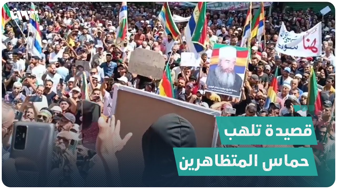 قصيدة تلهب حماس آلاف المتظاهرين في مدينة السويداء