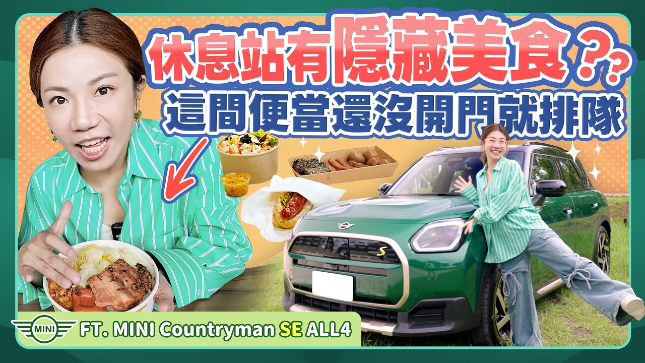 台灣休息站一定要吃關東煮？台灣休息站竟有兩大派系 台灣休息站大評比｜銅板價排隊美食｜全新裝修休息站｜Ft.MINI Countryman SE ALL4 純電休旅