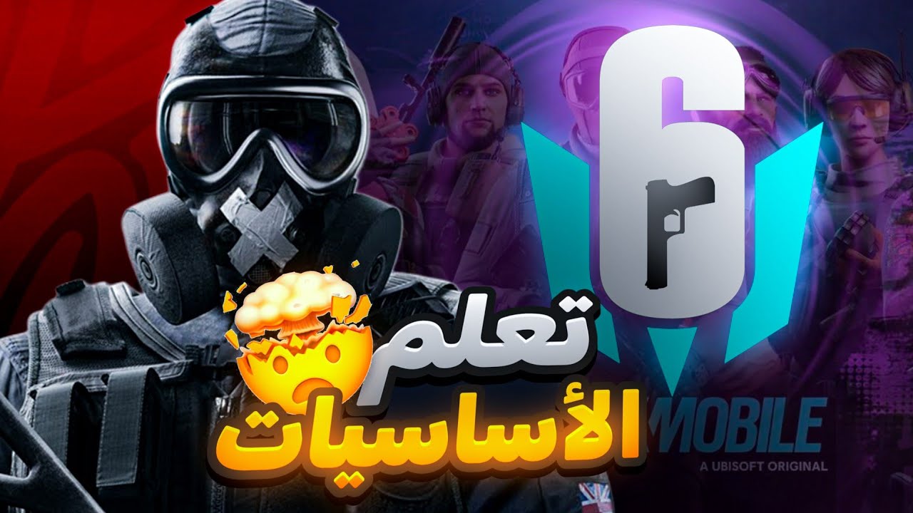 لازم تفهم اللعبة قبل ما تحكم ،شرح رينبو 6 موبايل 🤔🚨 