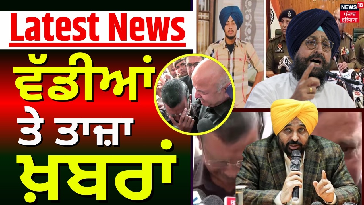 Latest News | ਵੱਡੀਆਂ ਤੇ ਤਾਜ਼ਾ ਖ਼ਬਰਾਂ | CM Mann | AAP | Jathedar Gargaj | Partap Bajwa | News18