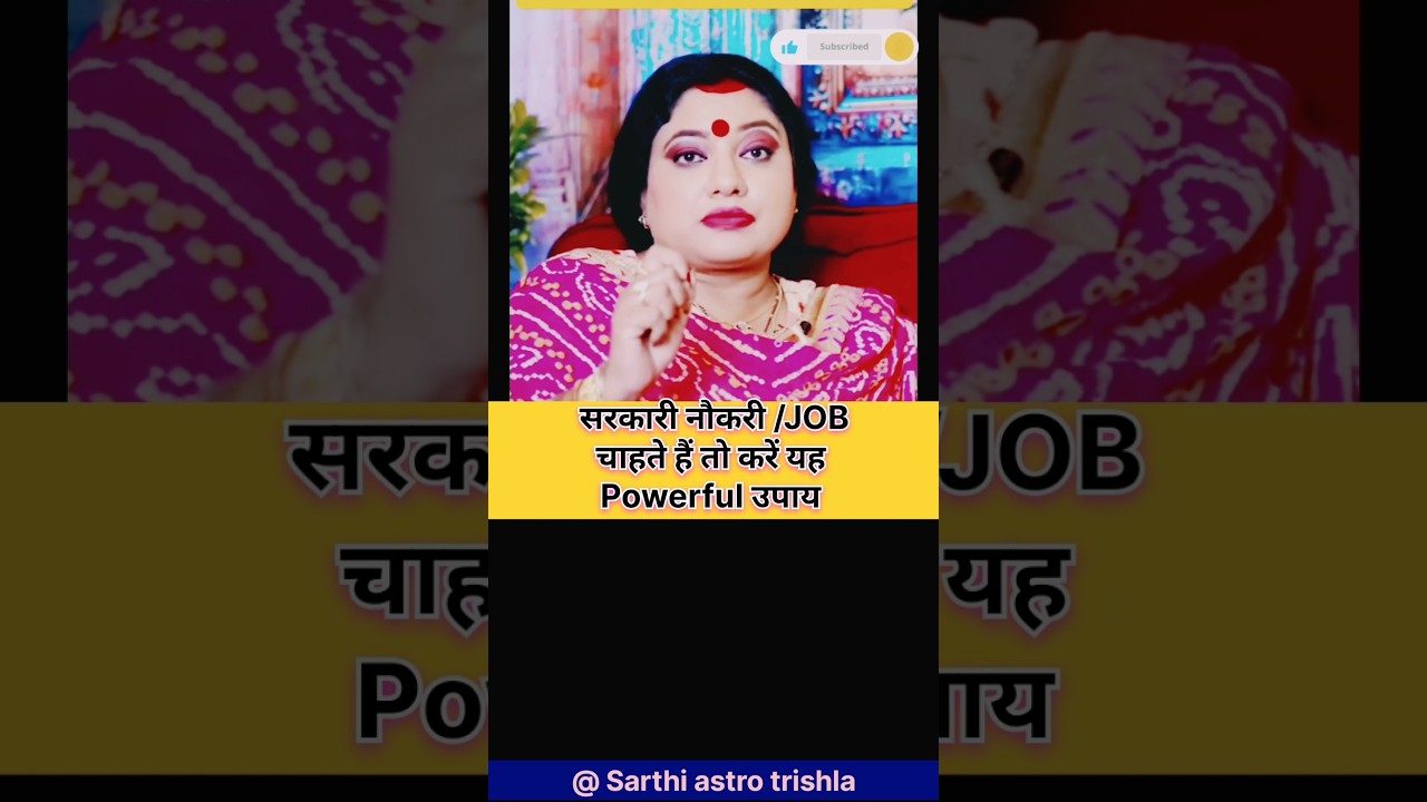 सरकारी नौकरी/JOB चाहते हैं तो करें यह  Powerful upay#trending#shorts #cutiepieaishwarya#astrology