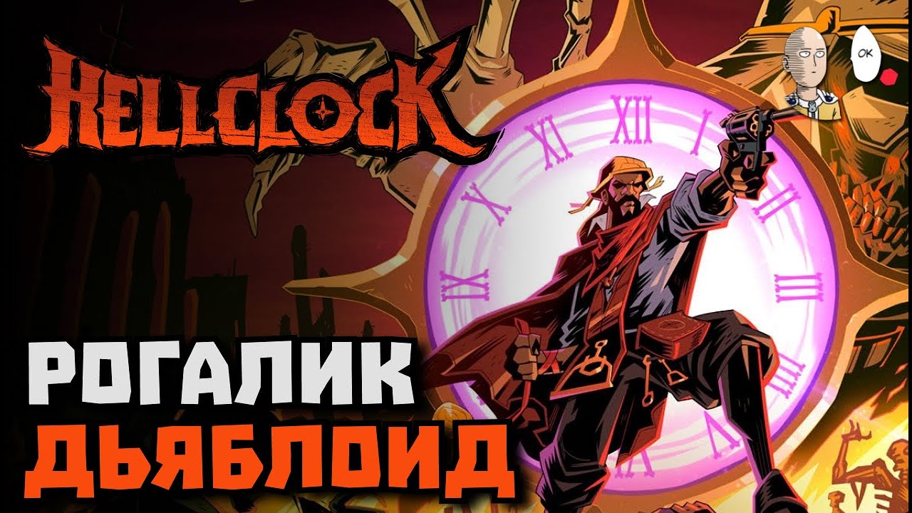 ARPG-Рогалик. Пробуем и изучаем. | Hell Clock #1