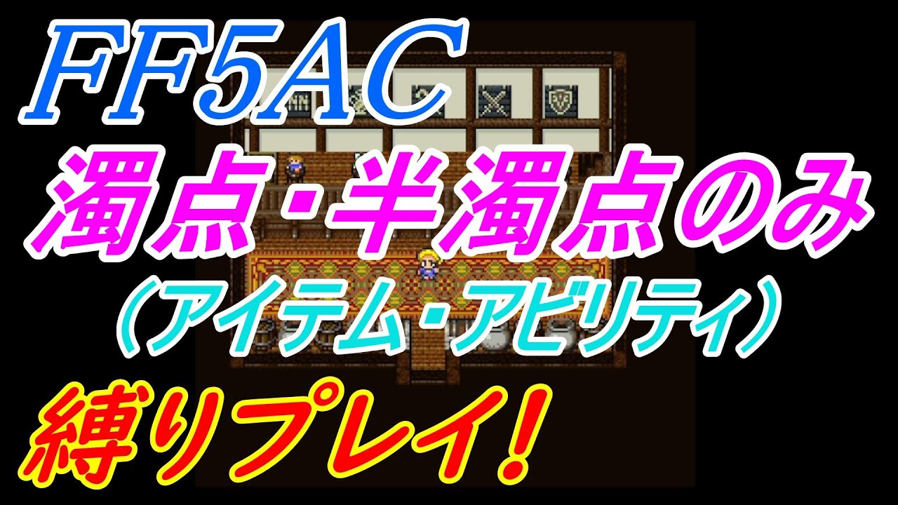 FF5AC 99階 縛りプレイチャレンジ！#34
