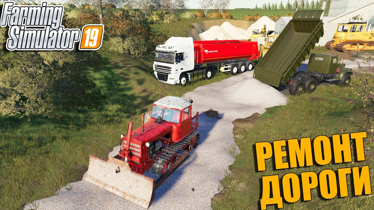 РЕМОНТ ДОРОГИ В ДЕРЕВНЕ! ЗАСЫПАЕМ БОЛЬШУЮ ЯМУ ГРАВИЕМ!  Farming Simulator 2019
