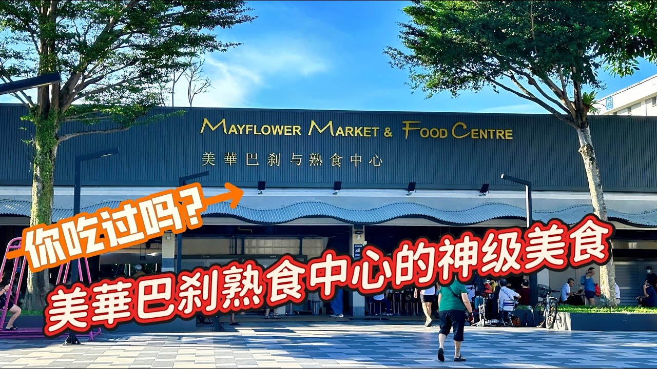 你吃过吗？美華巴刹熟食中心的神级美食| Mayflower Market and Hawker Centre