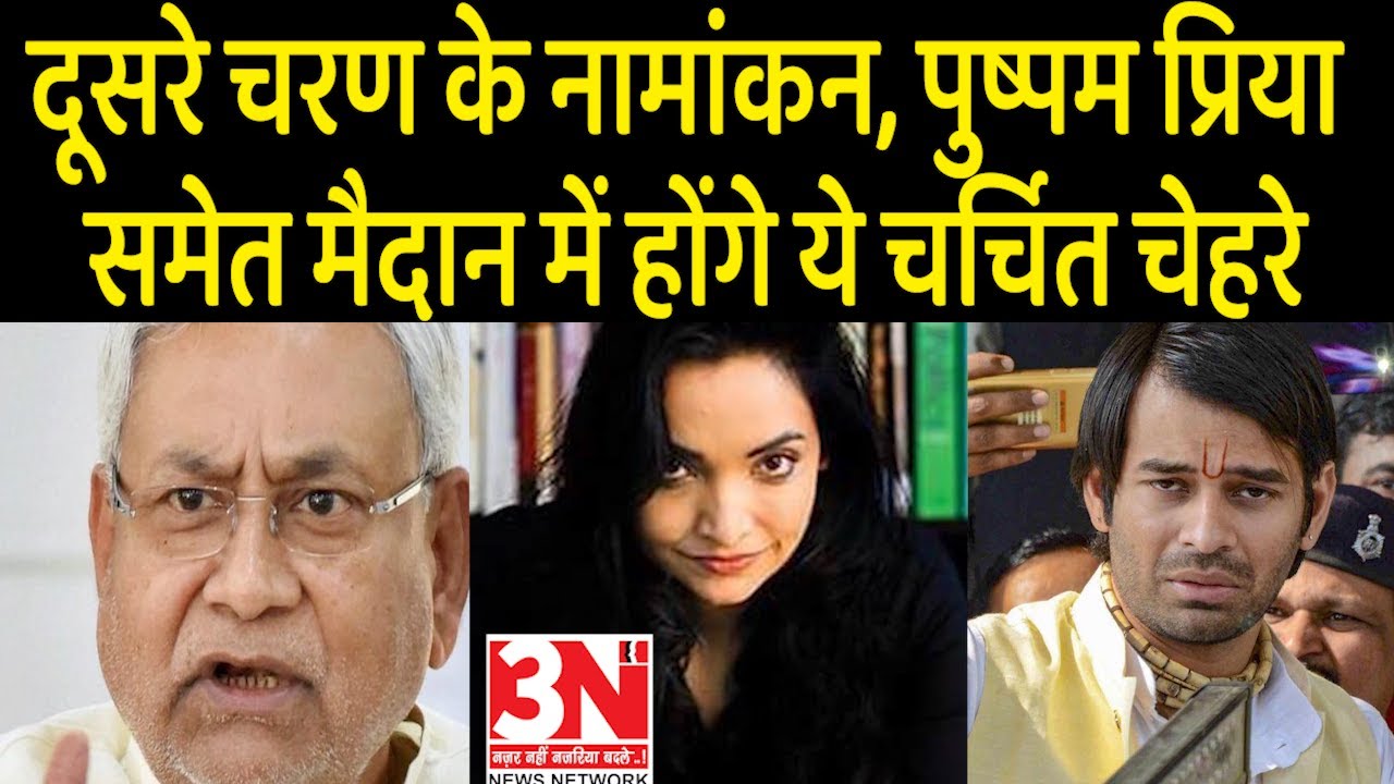 Bihar Polls: दूसरे चरण के लिए शुरू हुआ नामांकन, पुष्पम प्रिया समेत मैदान में होंगे ये चर्चित चेहरे