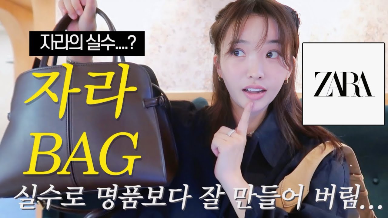 디올,보테가 부럽지않은...자라에서 찾은 합리적 가격의 데일리백 9종