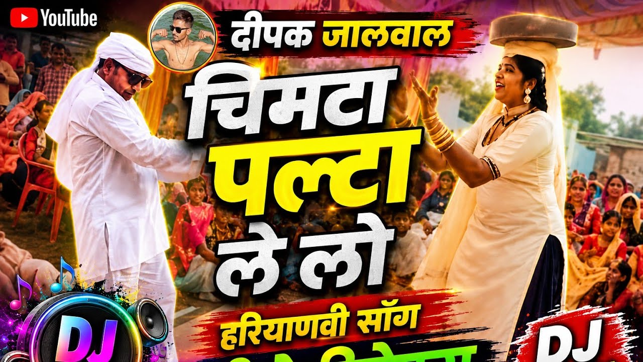 Chimta palta Le Lo Gaon Mein a Gai lohari Re song Haryanvi#long video
