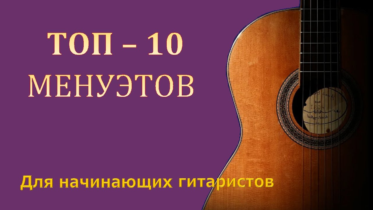 Лучшие менуэты для начинающих и опытных гитаристов.