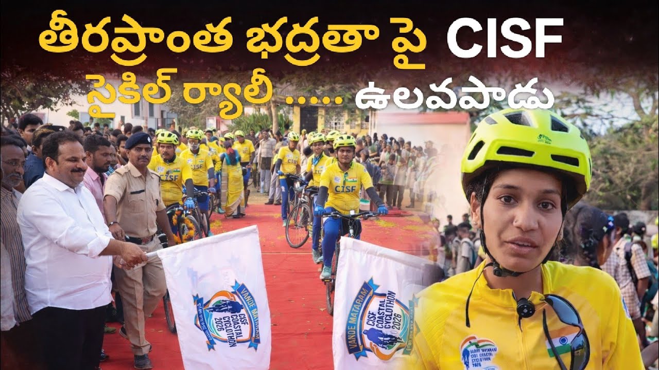 తీరప్రాంత భద్రత పై CISF సైకిల్ ర్యాలీ... ఉలవపాడు