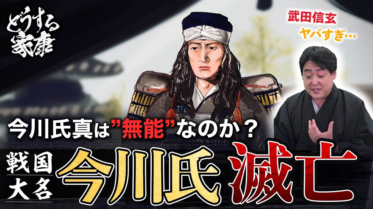 『今川氏滅亡』氏真は無能だったのか？恐るべき武田信玄、頼りにならない上杉謙信 #どうする家康 #どうする予習