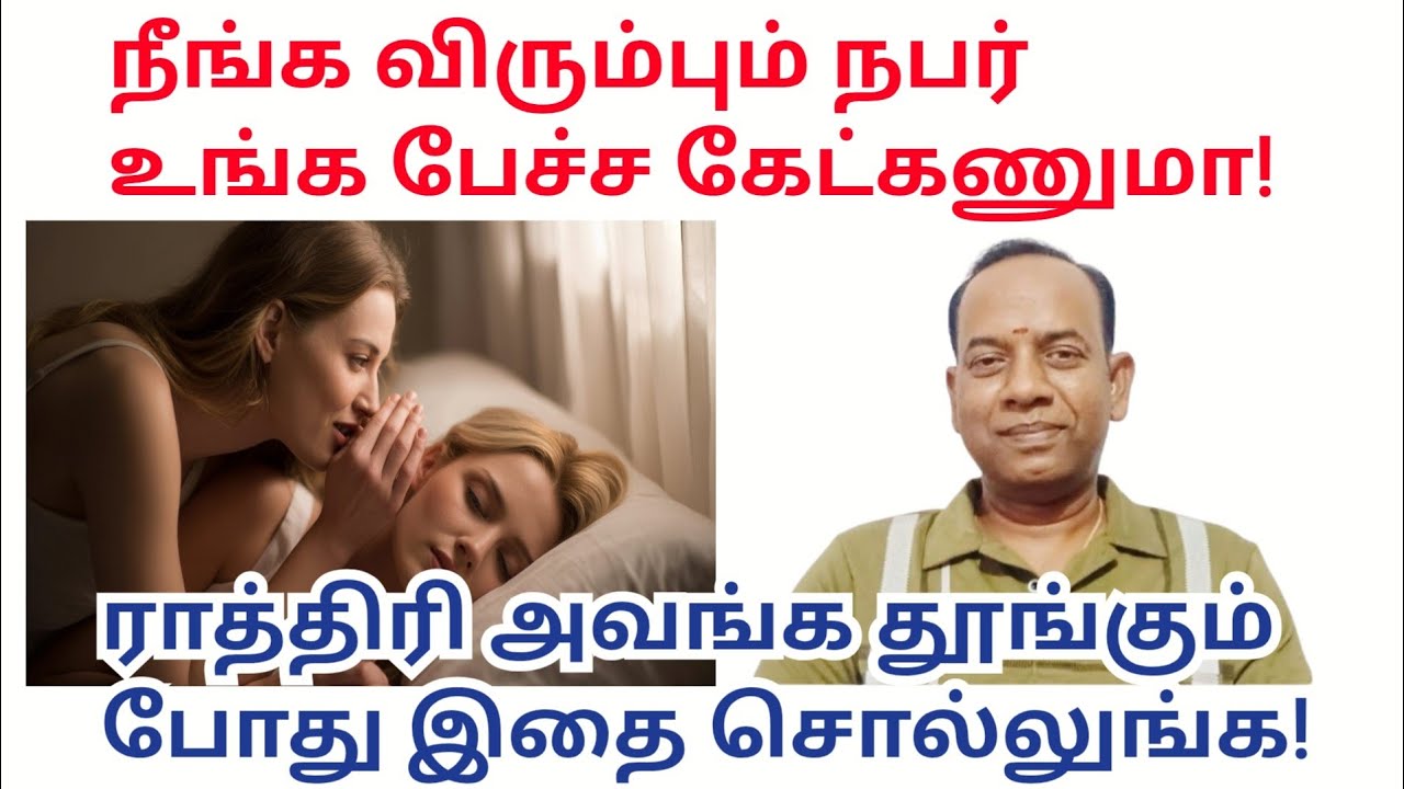 நீங்க விரும்பும் நபர் உங்க பேச்ச கேட்கணுமா ராத்திரி அவங்க தூங்கும் போது இதை சொல்லுங்க!