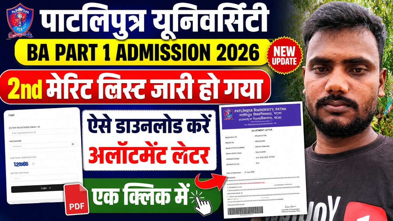 PPU BA part 1 admission second merit list 2026 | Patliputra University 2nd merit list 2026 download