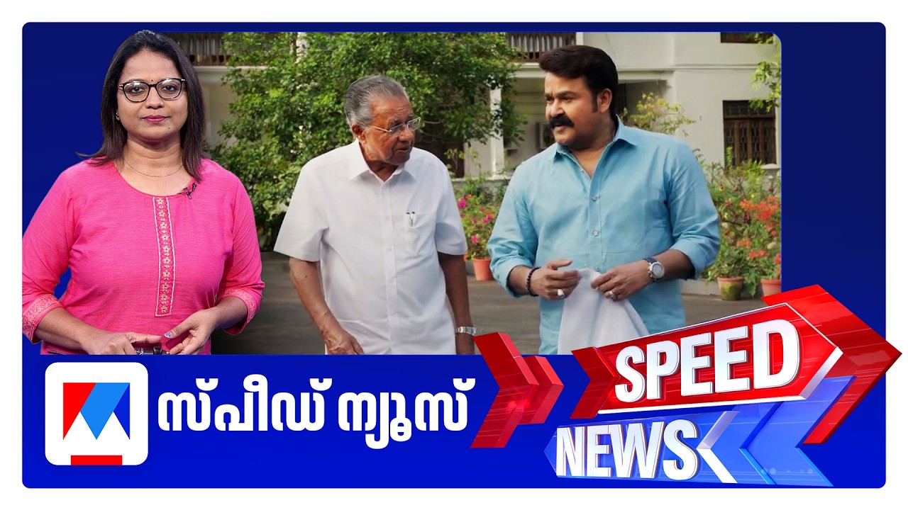 സ്പീഡ് ന്യൂസ് 9.30 PM, ഫെബ്രുവരി 24, 2026 ​&zwnj;| Speed News