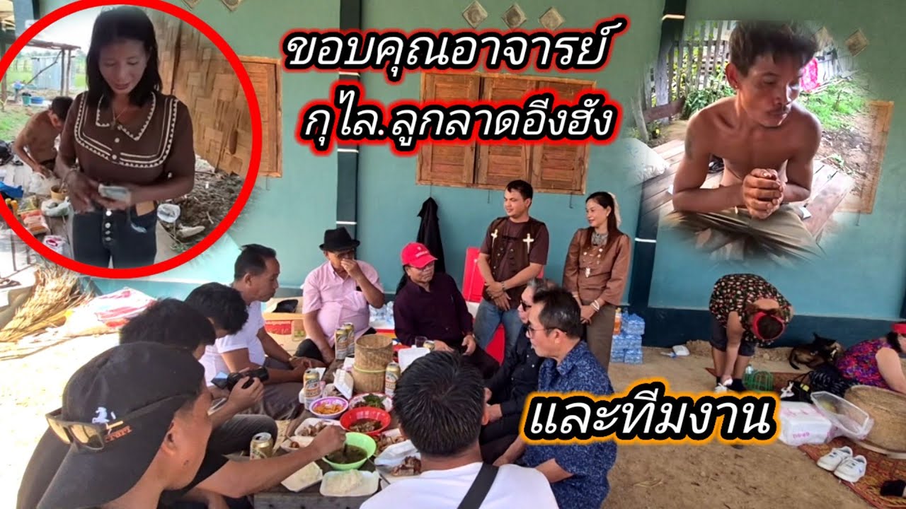 ขอบคุณอาจารย์กุไลและภรรยาแม่ไก่และทีมงานมาถ่าย MV และฮักแพง #สาวใบ #บ่าวเทีด 7 มีนาคม ค.ศ. 2026
