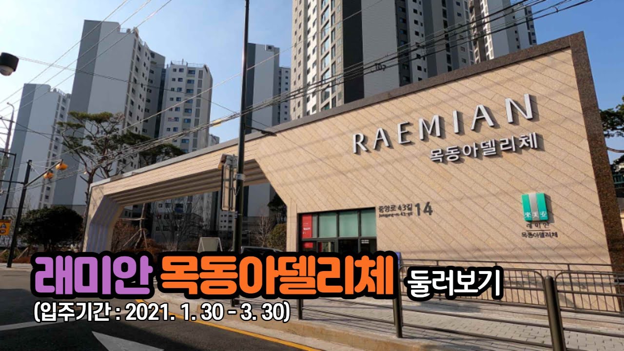 【4K】 래미안 목동아델리체  Walking around a new apartment Raemian Mokdong Adeliche, Seoul, Korea