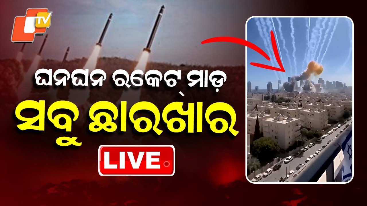 🔴Live | ଘନ ଘନ ରକେଟ୍ ମାଡ଼... ହାହାକାର ସ୍ଥିତି | Iran Launches Major Attacks | America-Iran War | OTV