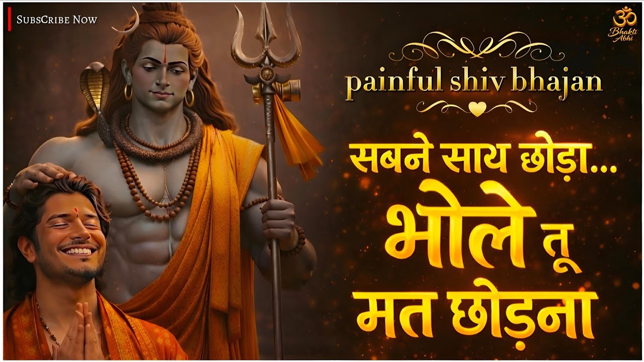 सबने साथ छोड़ा… भोले तू मत छोड़ना | Heart Touching Shiv Bhajan 2026