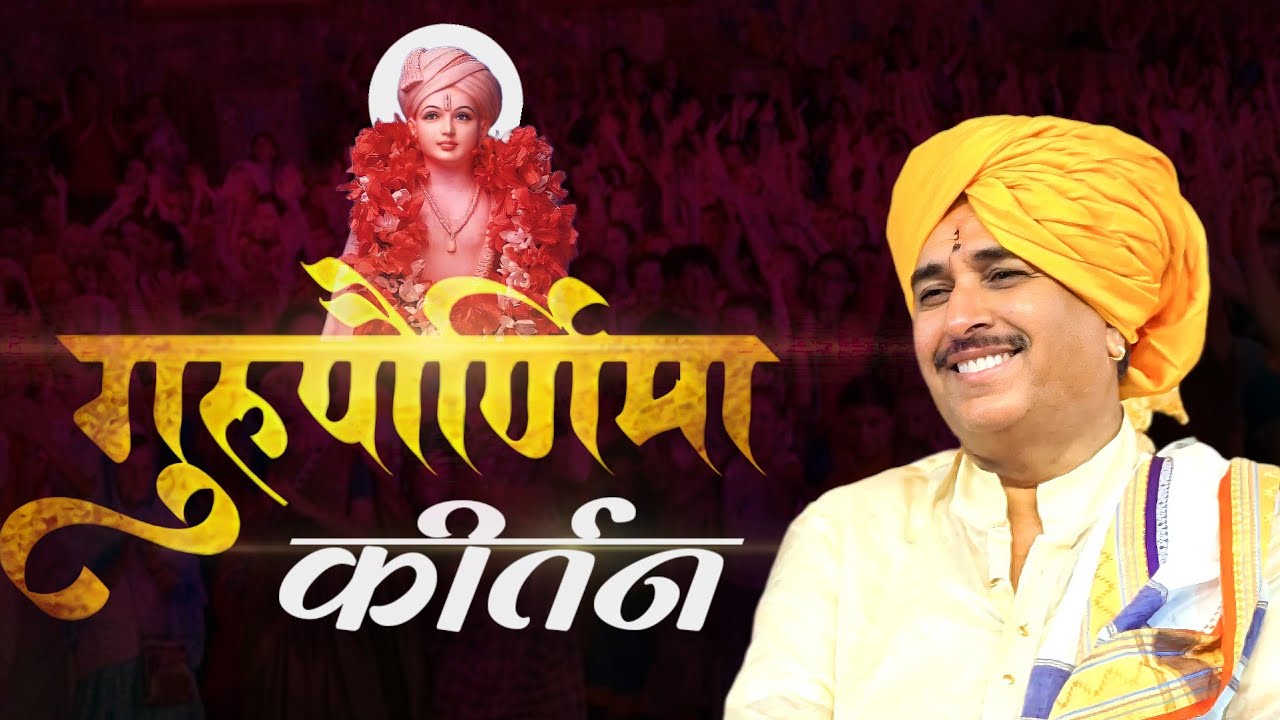 गुरुपौर्णिमा कीर्तन | नामदेव शास्त्री कीर्तन | Gurupoornima Kirtan | Namdev Shastri Kirtan