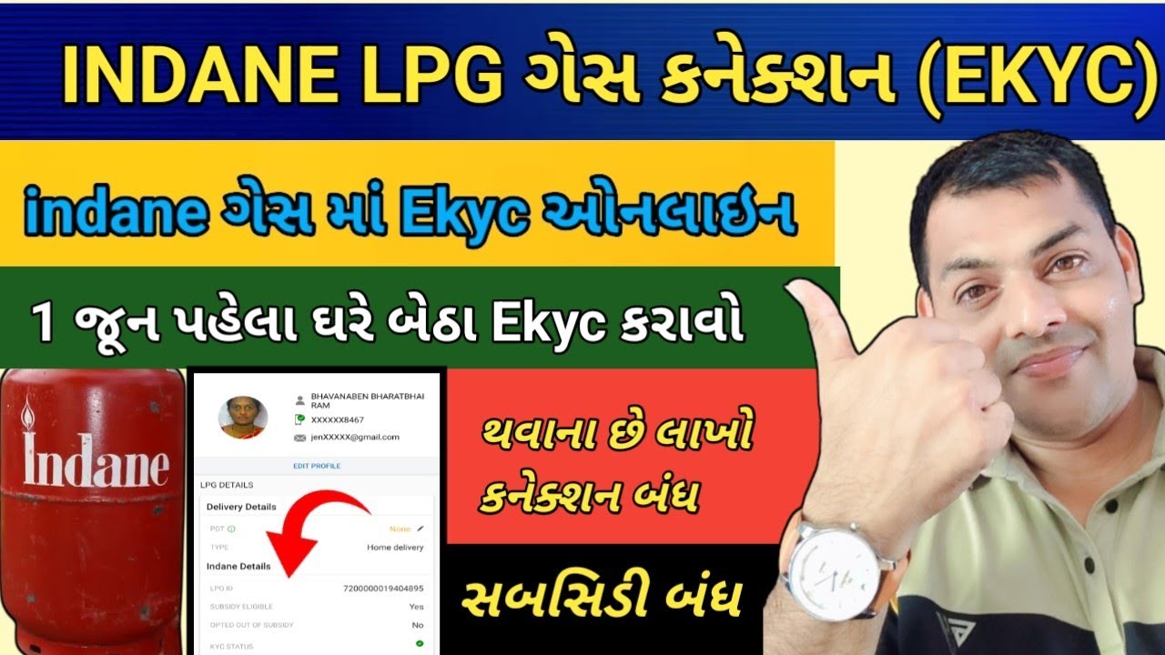 Indane Gas EKYC Online Process | LPG Gas Online E-KYC Process in Gujarati || Ekyc Update