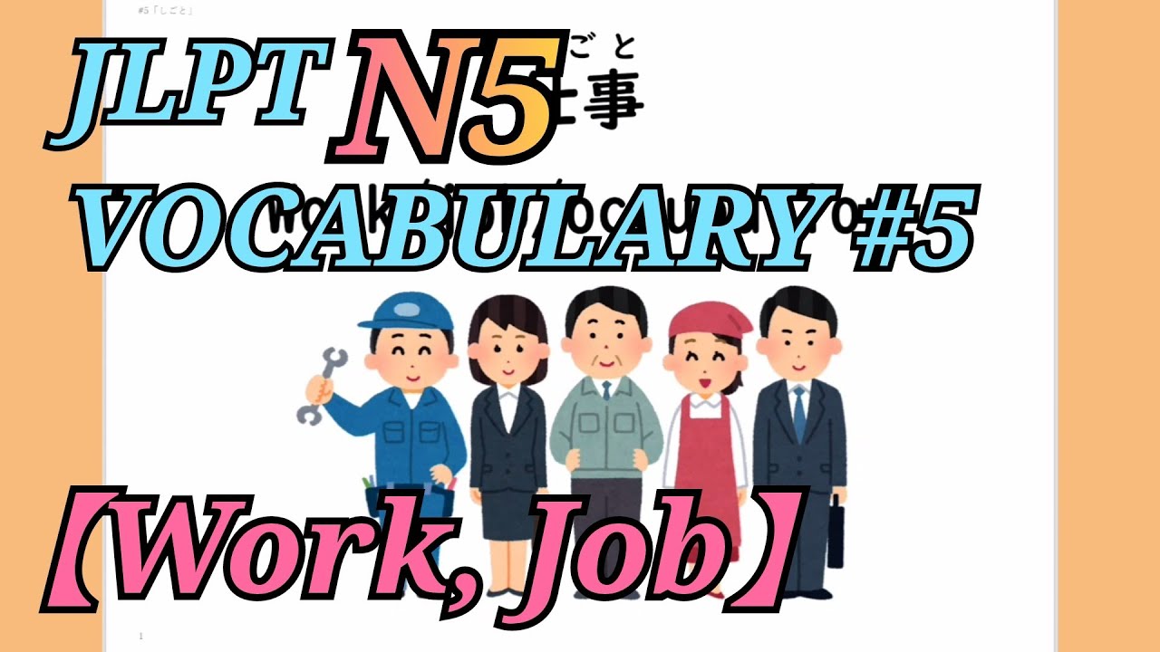 N5 【Vocabulary - Work, Job】 #5 ことば「しごと」
