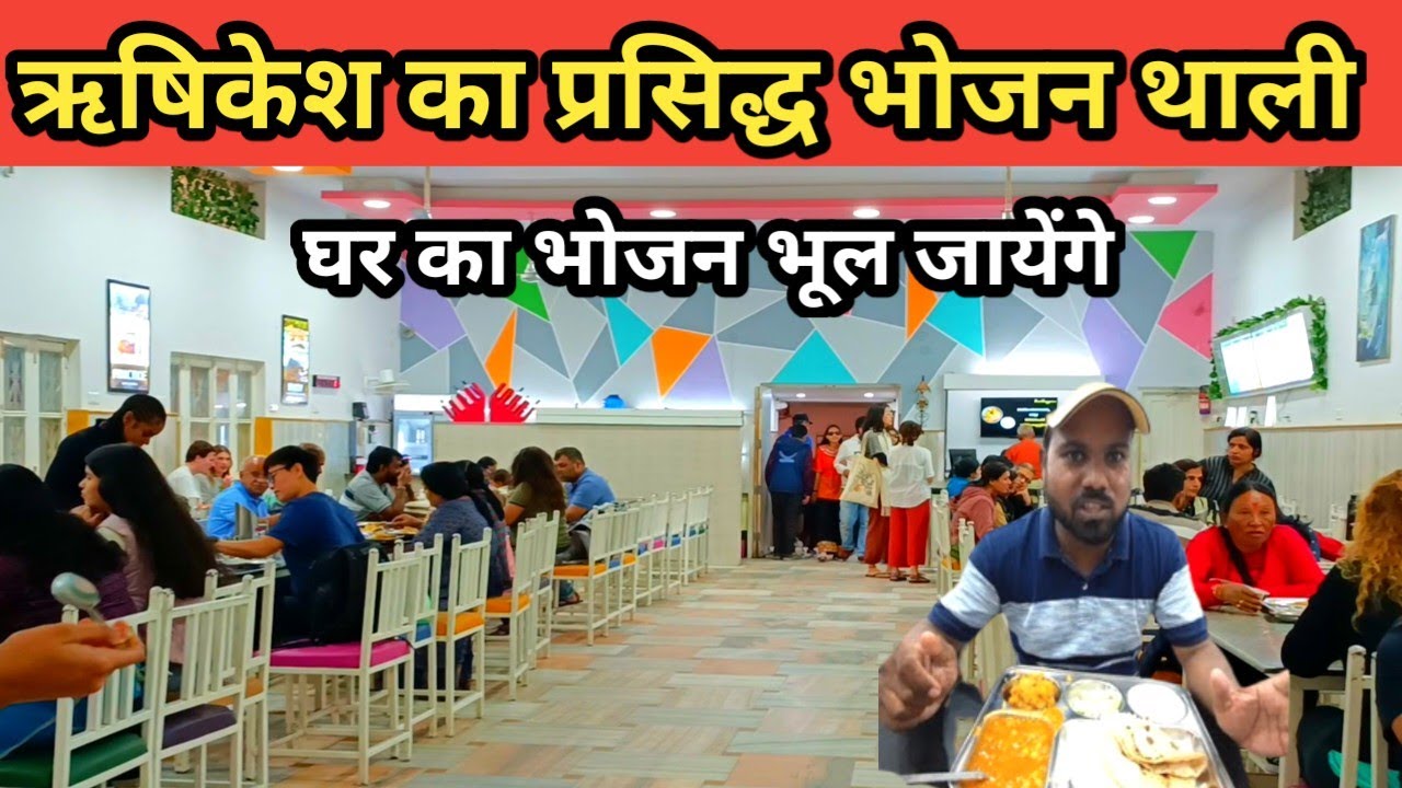 ऋषिकेश की प्रसिद्घ भोजन थाली Rishikesh Famous Food, Rishikesh Tourism, Parmarth Niketan Ashram