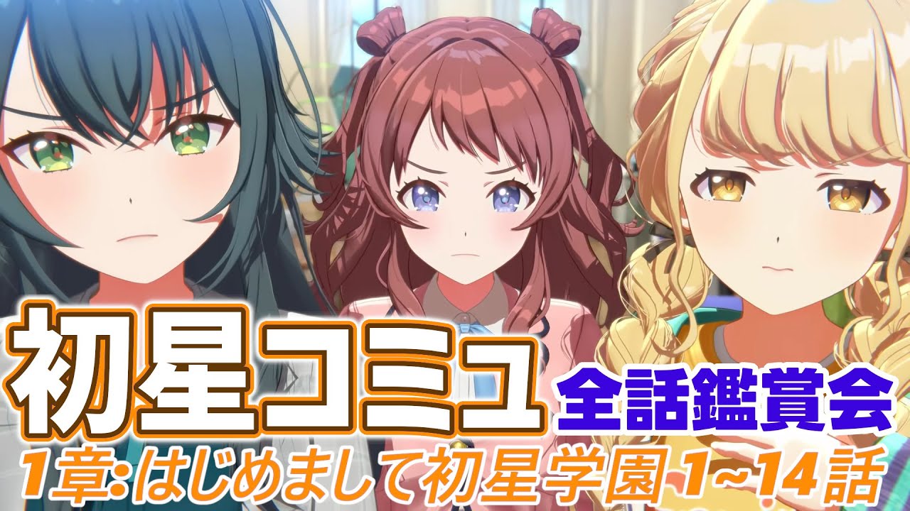 【学マス】初星コミュ1章鑑賞会【完全初見】（おまけ：イベント「1年1組のアイドル達」）