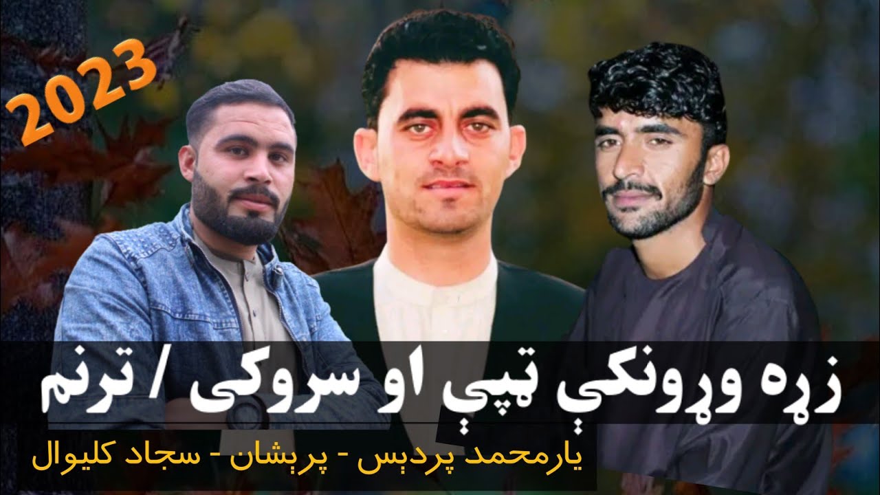 کلي ته ستا یمه راغلی -ترنم - زړه وړونکې ټپې - سروکی New Pashto Tappey 2023 Full HD - Best Poetry