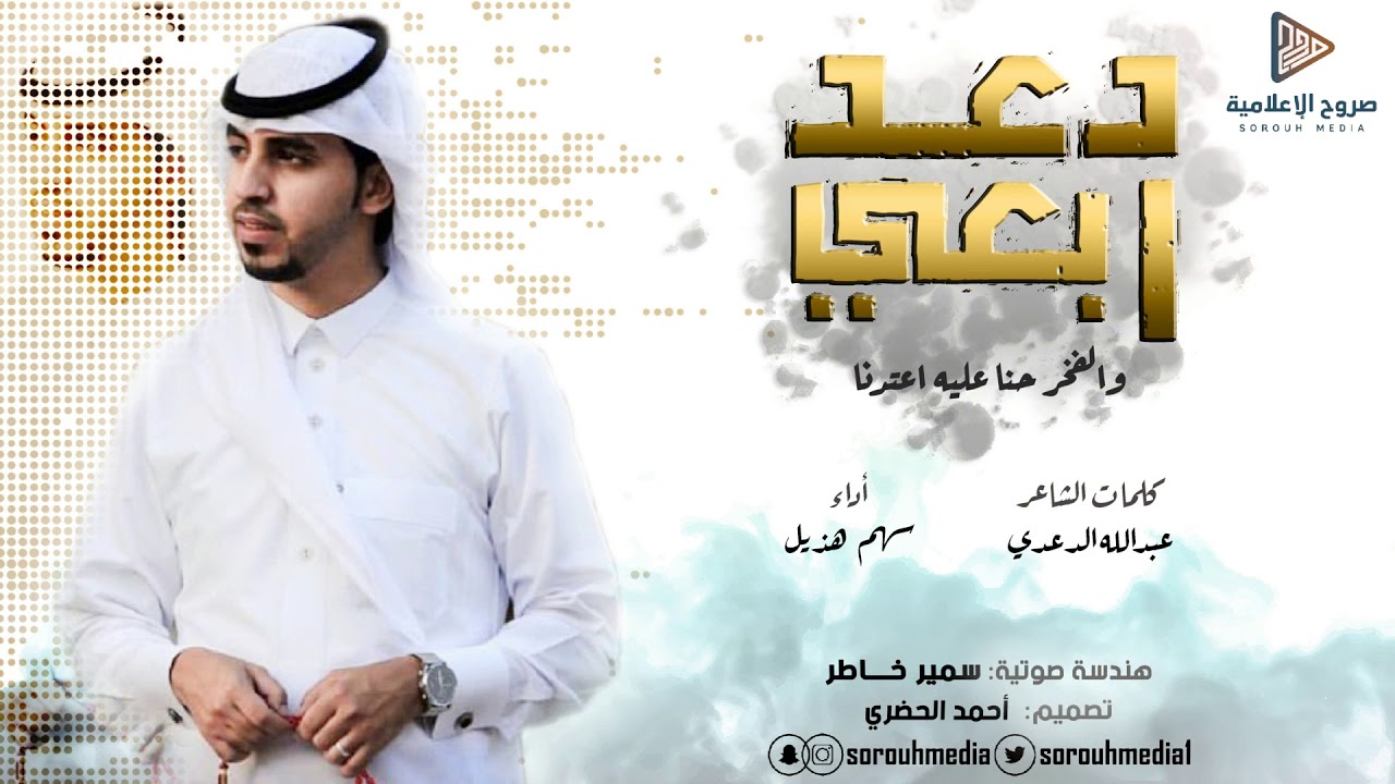 شيلة دعد ربعي - والفخر حنا عليه اعتدنا | كلمات: عبدالله الدعدي، أداء: سهم هذيل #صروح_الإعلامية