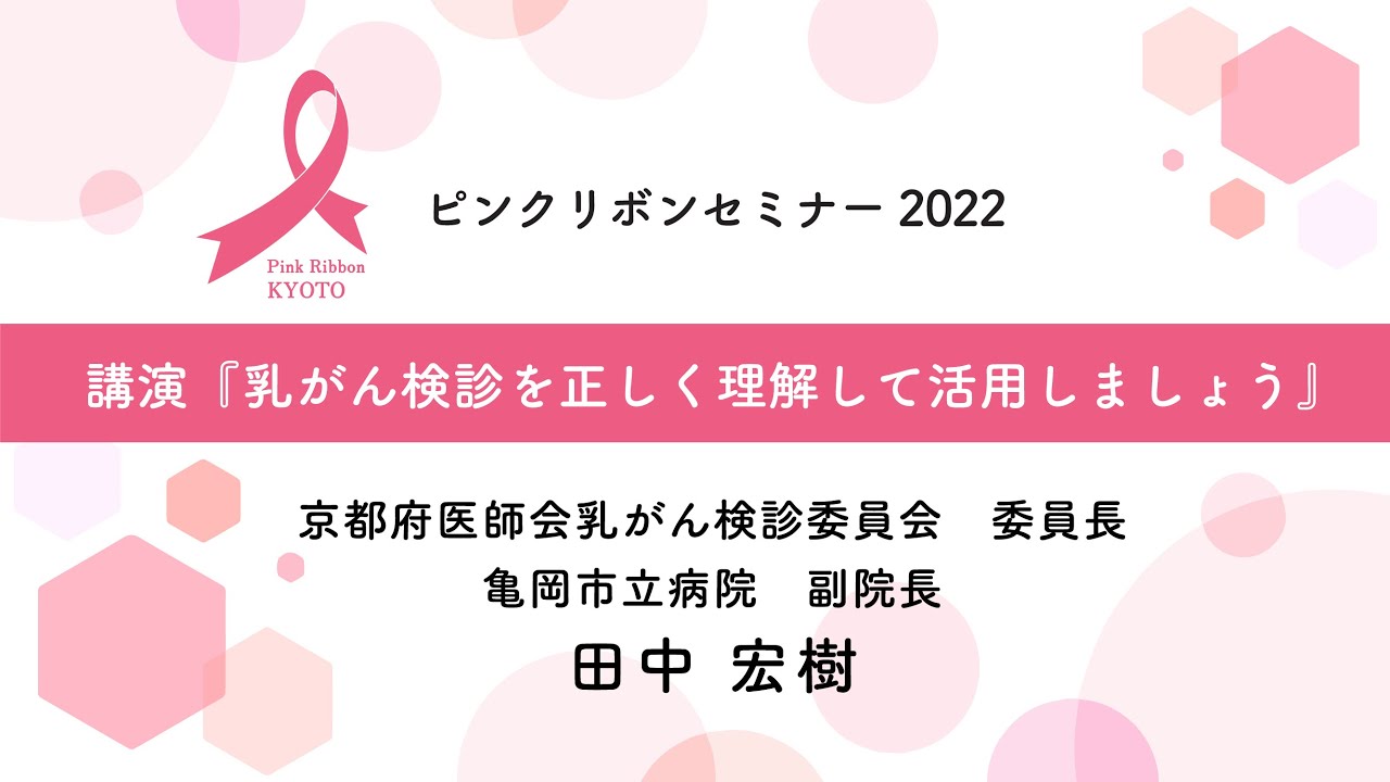 ピンクリボンセミナー2022　講演　田中宏樹