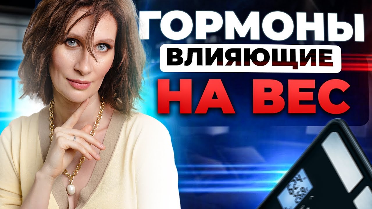 Лайфхак №1. Гормоны влияющие на вес | Терапевт эндокринолог
