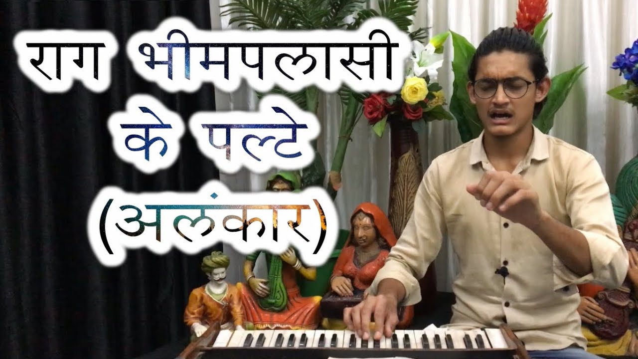 राग भीमपलासी का परिचय और अलंकार-पल्टों का रियाज़ | Alankar & Riyaz of Raag Bhimpalasi 