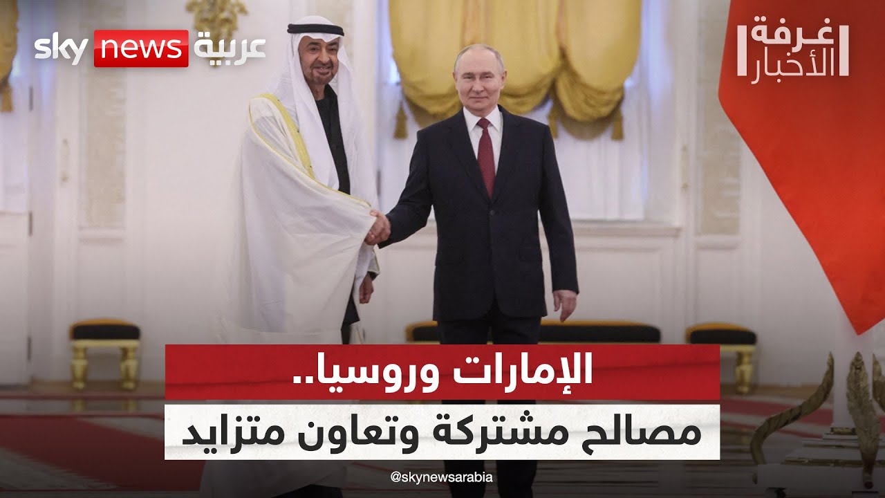 الشراكة بين الإمارات وروسيا.. ما أبرز مجالات التعاون؟ | #غرفة_الأخبار