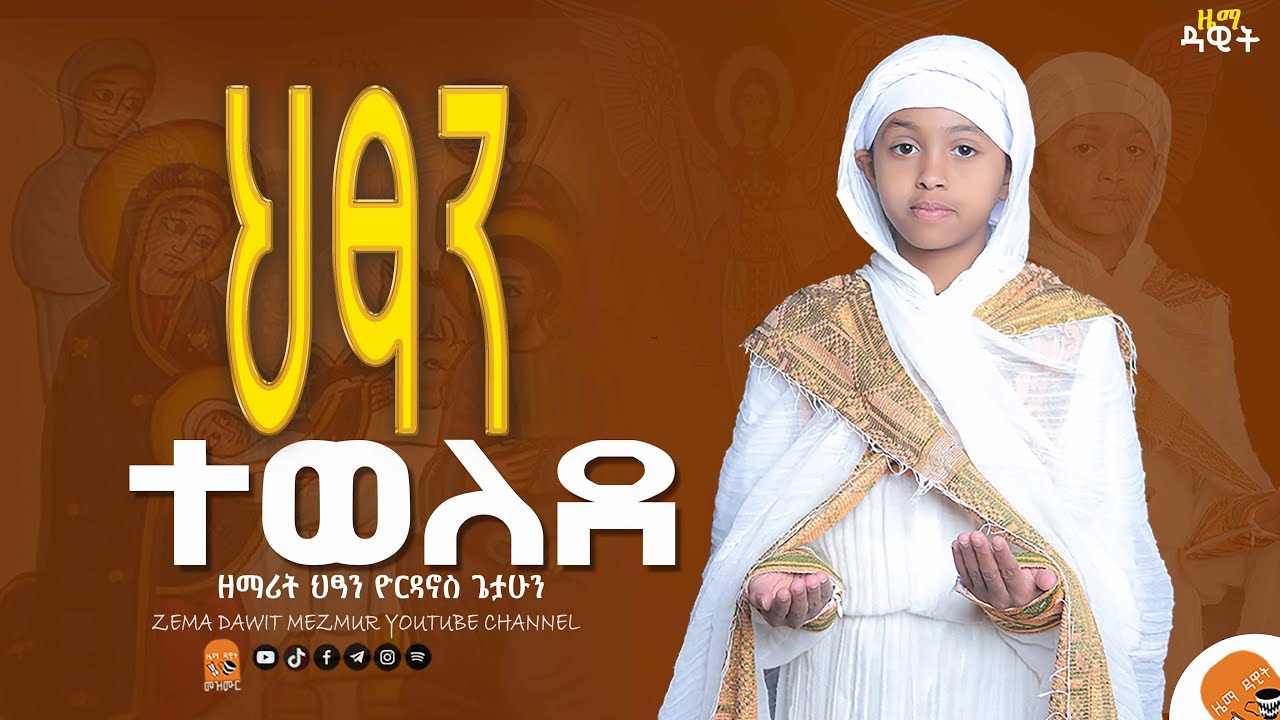 🔴አዲስ መዝሙር || ህፃንተወለደ || ዘማሪት ህፃን ዮርዳኖስ || EOTC song