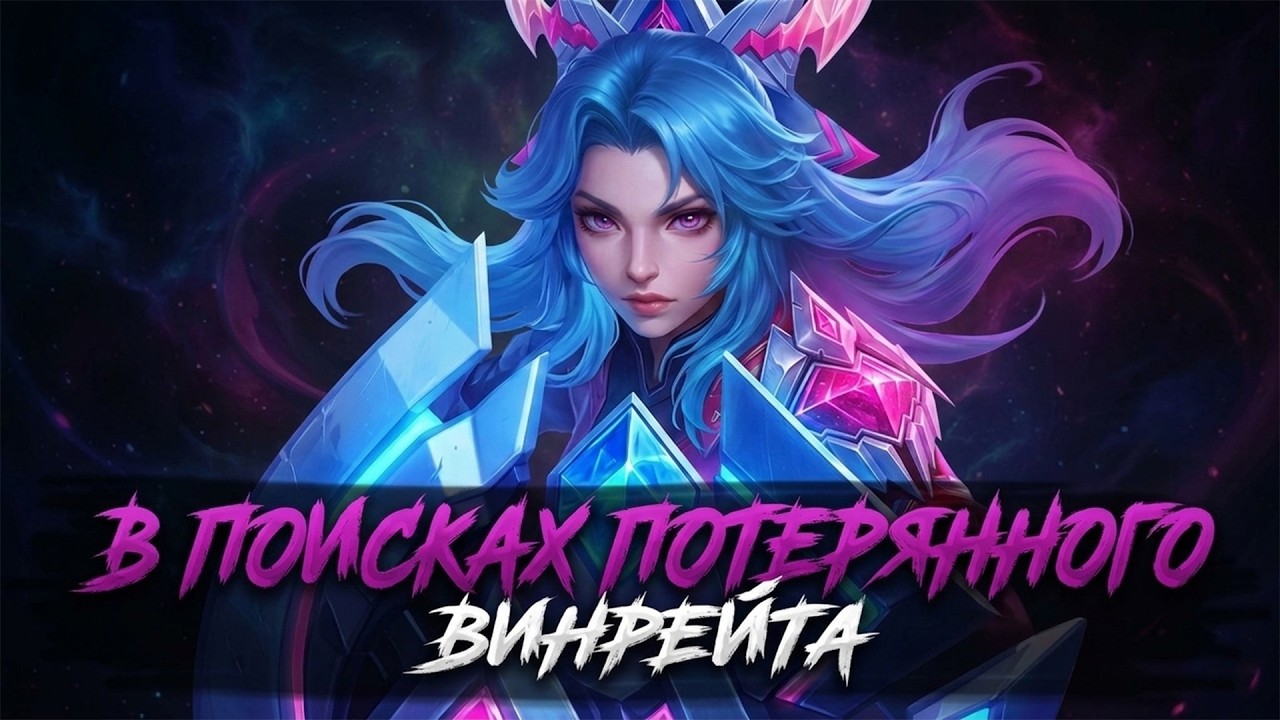 КОВРОВЫЙ АБСУРД СТРИМ - Mobile Legends