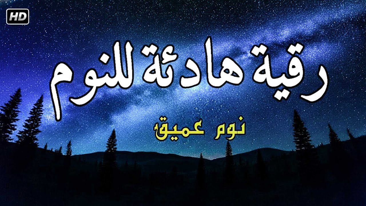 قرآن كريم للمساعدة على نوم عميق بسرعة - قران كريم بصوت جميل جدا جدا قبل النوم 😌🎧 راحة نفسية لا توص