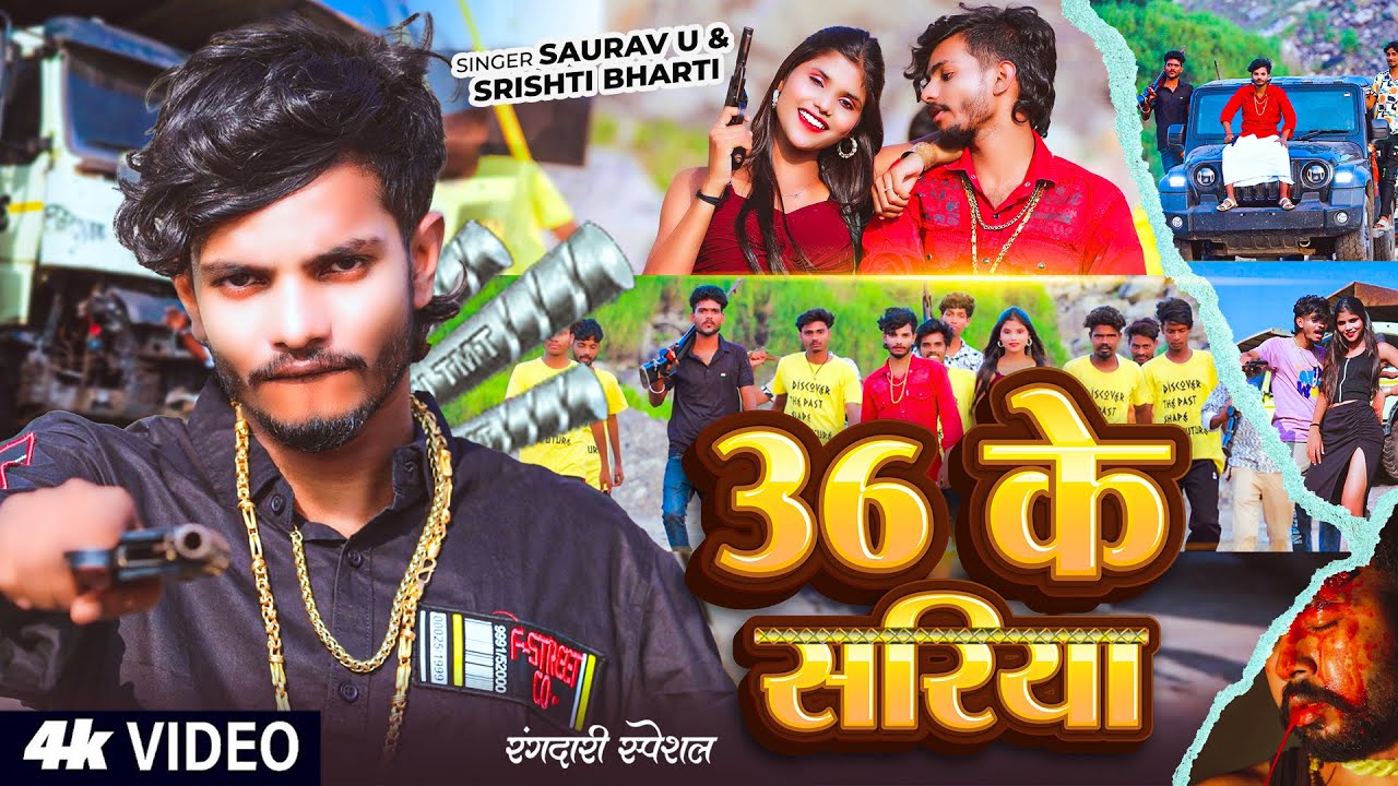 #Video - #Saurav U #मगही #रंगदारी गाना - 36 के सरिया - #Srishti Bharti - #Rangdari #Maghi Song