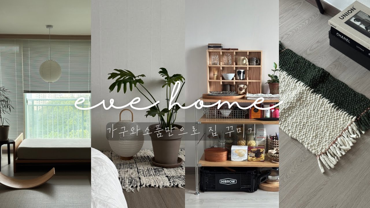 #41. 봄 맞이 집 꾸미기 | 구옥 아파트 인테리어 | 리모델링 없이 가구와 소품으로만 꾸민 집 | 작은 집 룸투어 |  인테리어 꿀팁 | 러그추천 | 소소한 언박싱