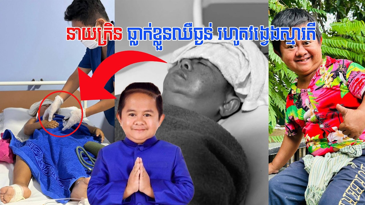 នាយក្រិន ធ្លា./ក់ខ្លួ./នឈឺធ្ង./ន់ រហូតវង្វេ./ងស្មារតី