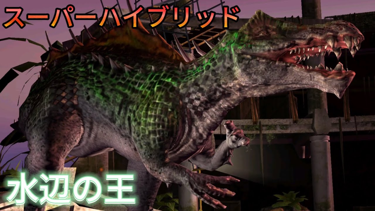 JW スピノサウルスの到達点スピノタスクス！水辺を統べる王の輝きを見ろ！ジュラシックワールドザゲーム