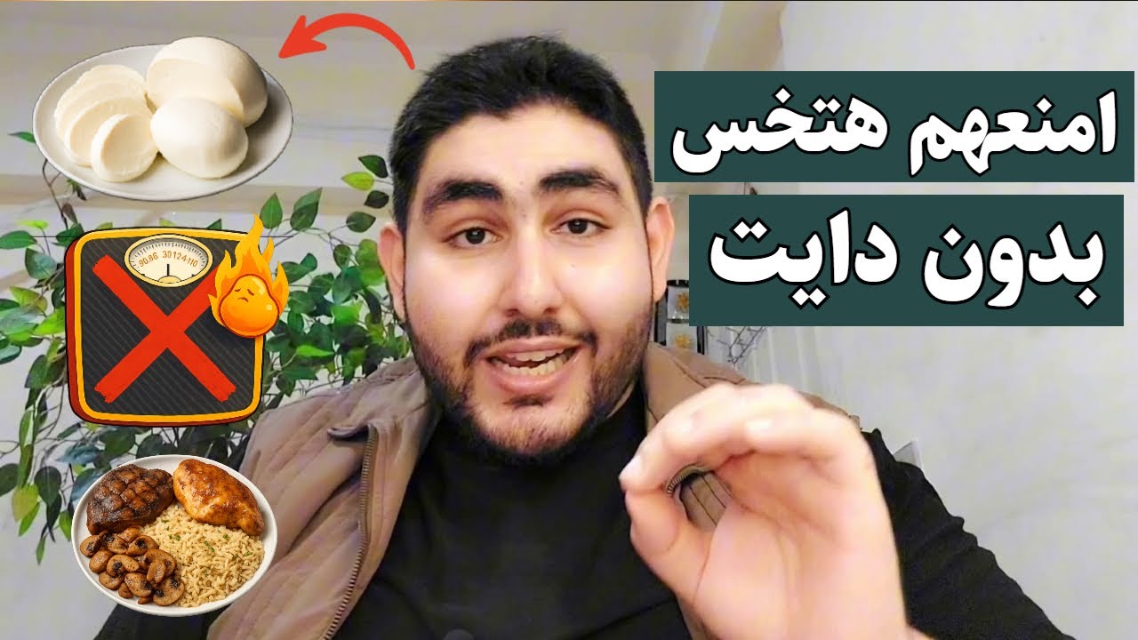 5 أكلات امنعهم هتخس بدون دايت بسرعة الصاروخ بديل لأي نظام غذائي للتخسيس كيتو أو صيام متقطع وللكرش