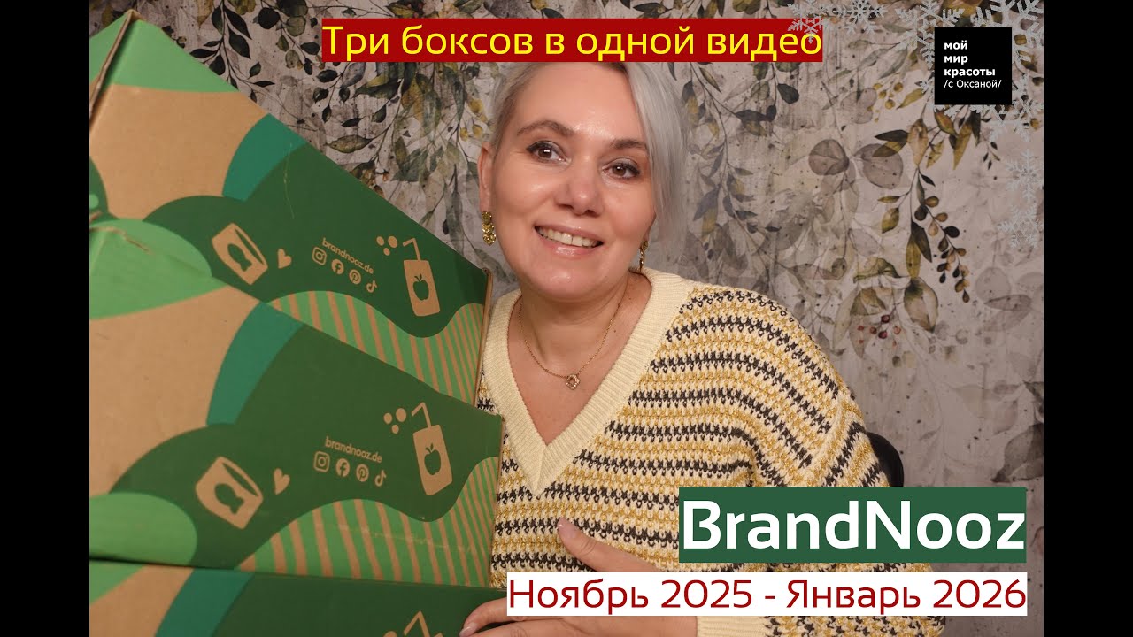 #brandnooz Ноябрь 2025-Январь 2026 - #Распаковка #Unboxing #FoodBox
