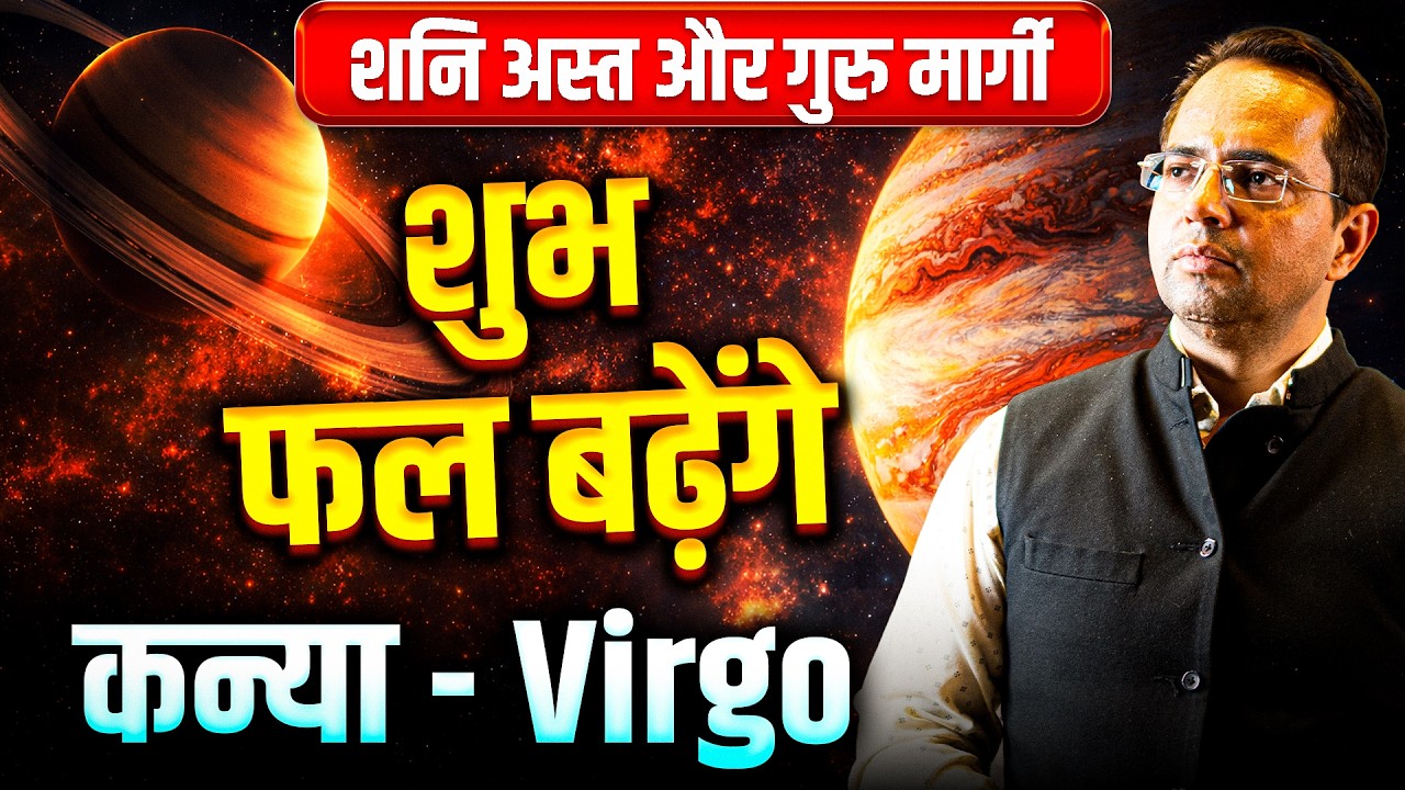 शनि अस्त और गुरु मार्गी: कन्या राशि वालों के शुभ फल बढ़ेंगे | #virgo #rashifal2026