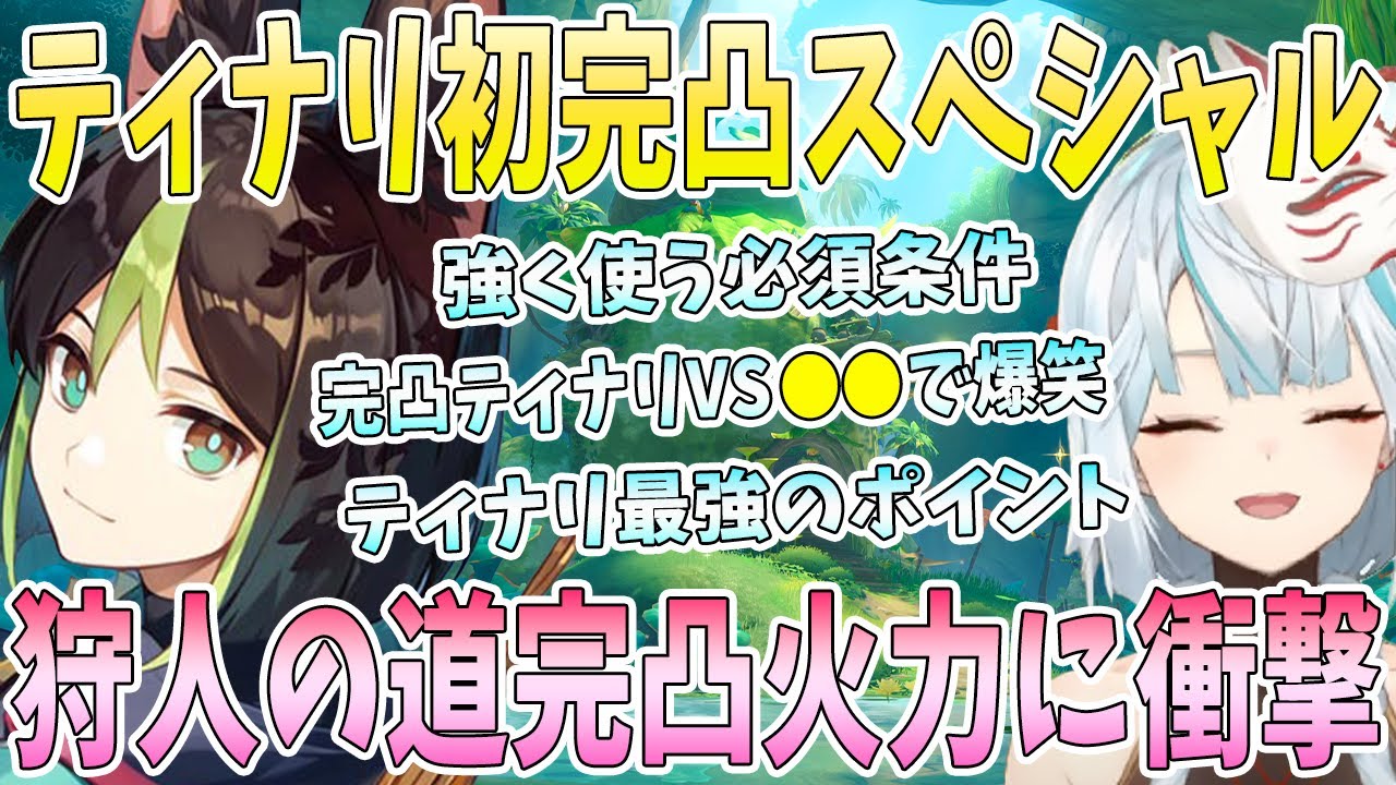 ティナリメインで初完凸スペシャル！完凸での激変に大興奮。本気ダメチャレで衝撃。狩人の道完凸の旅人火力検証。完凸ティナリVS●●で爆笑【毎日ねるめろ】