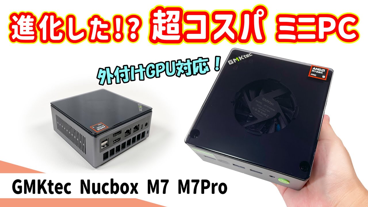 【ミニPC】4万円台～。8コア16スレッドで外付けGPU対応！コスパが凄くなってるGMKtecのミニPC（2機種）を比較検証しました！【GMKtec NucBox M7 ＆ M7Pro】