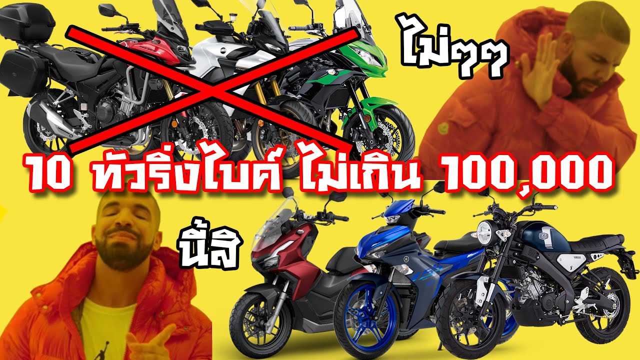 10 อันดับรถ ทัวริ่ง สายงบน้อย ราคาไม่เกิน 100,000 ในปี 2023 ( แนะนำรถขี่ทางไกลในงบราคาประหยัด )